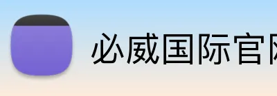 必威国际官网 Logo